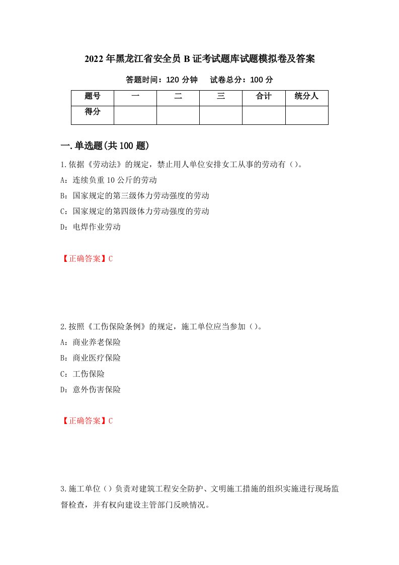 2022年黑龙江省安全员B证考试题库试题模拟卷及答案第73套