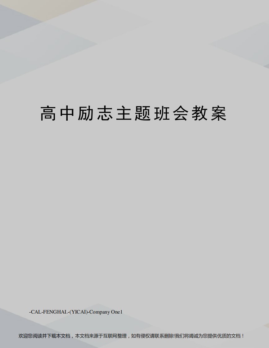 高中励志主题班会教案