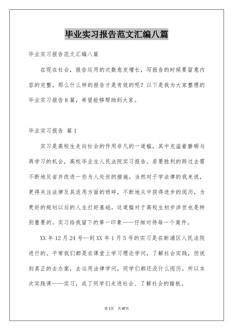 毕业实习报告范文汇编八篇精选