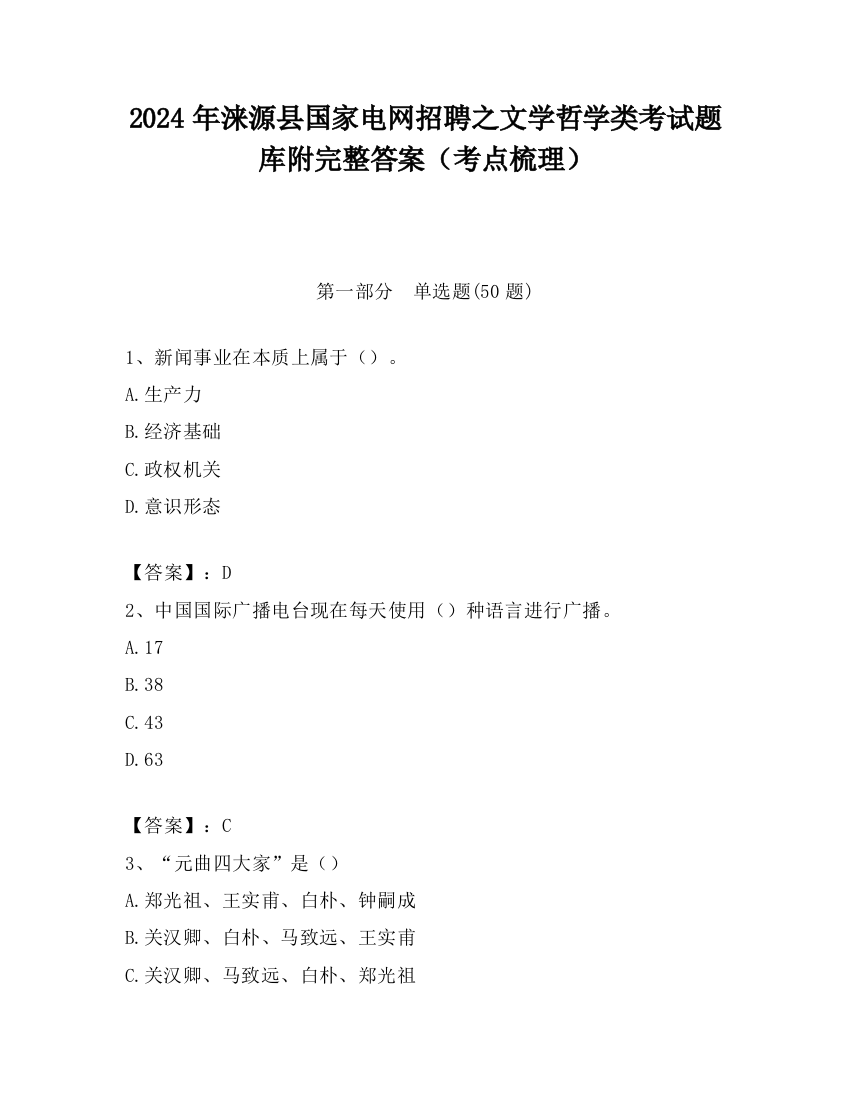 2024年涞源县国家电网招聘之文学哲学类考试题库附完整答案（考点梳理）