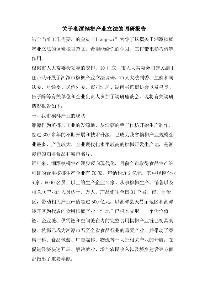 关于湘潭槟榔产业立法的调研报告