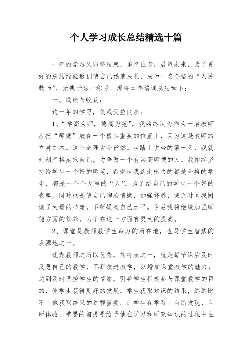 个人学习成长总结精选十篇