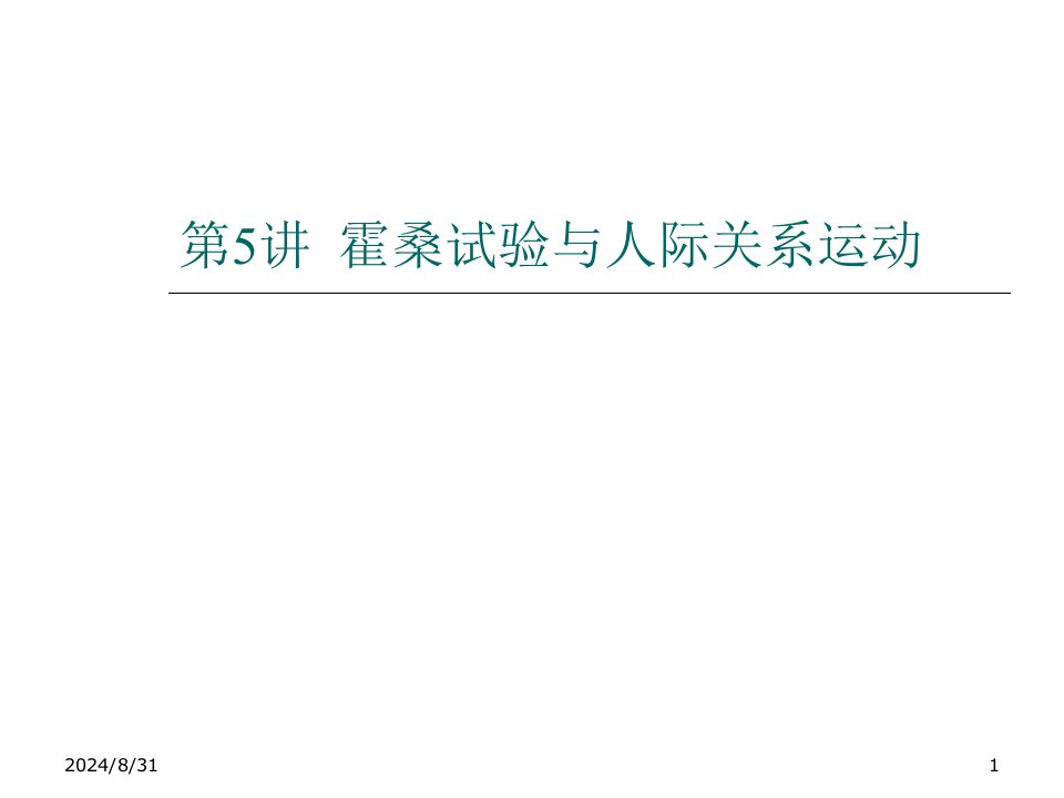 西方管理思想史霍桑试验与人际关系运动精要