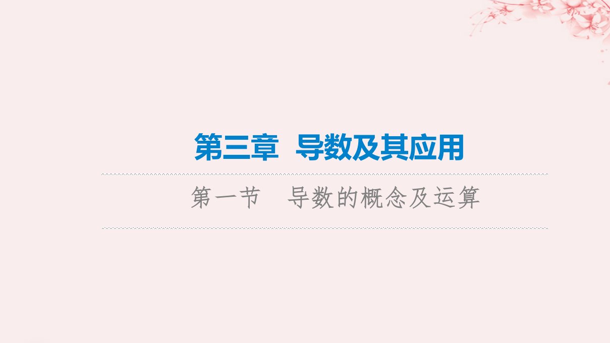 新课标2023版高考数学一轮总复习第3章导数及其应用第1节导数的概念及运算课件