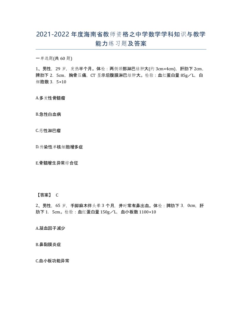 2021-2022年度海南省教师资格之中学数学学科知识与教学能力练习题及答案