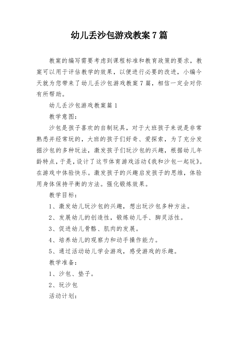 幼儿丢沙包游戏教案7篇