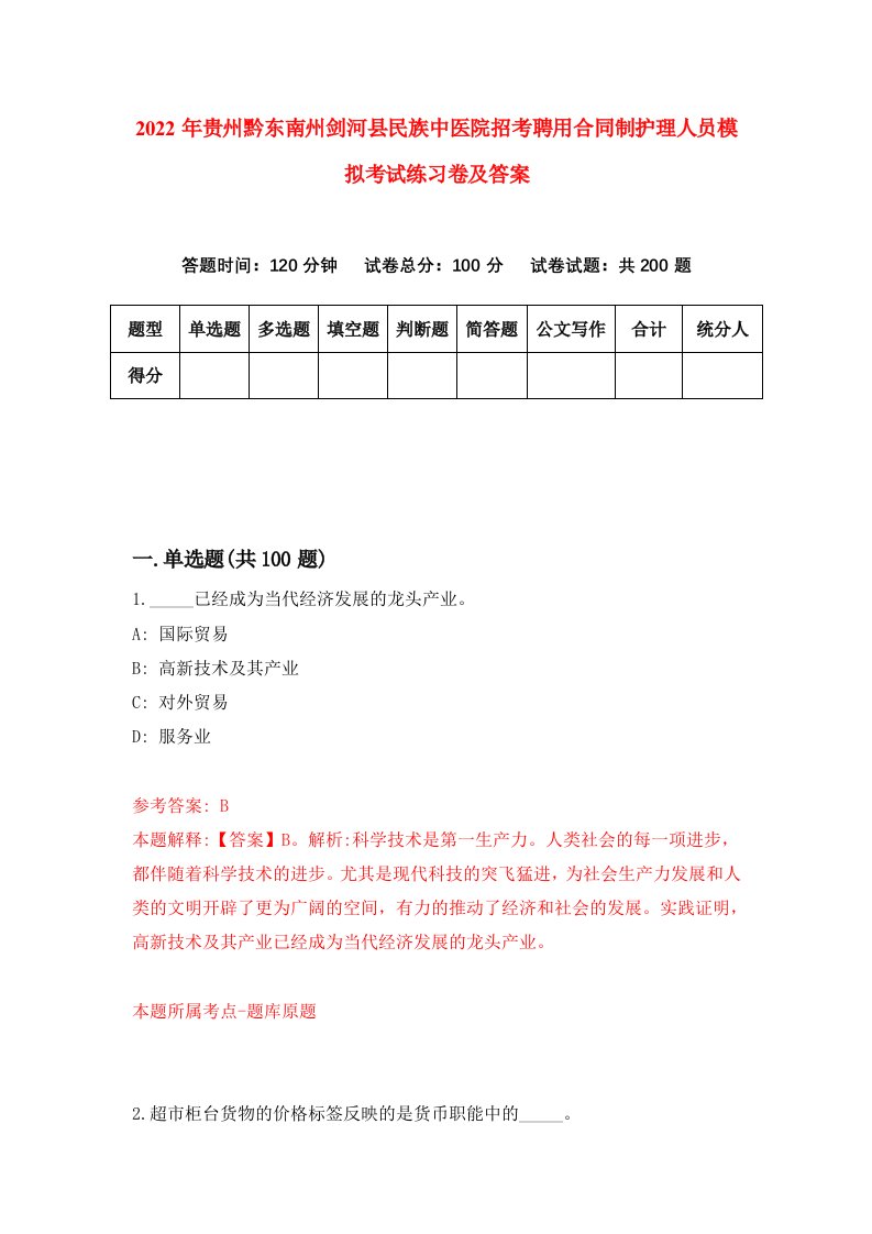 2022年贵州黔东南州剑河县民族中医院招考聘用合同制护理人员模拟考试练习卷及答案第0次