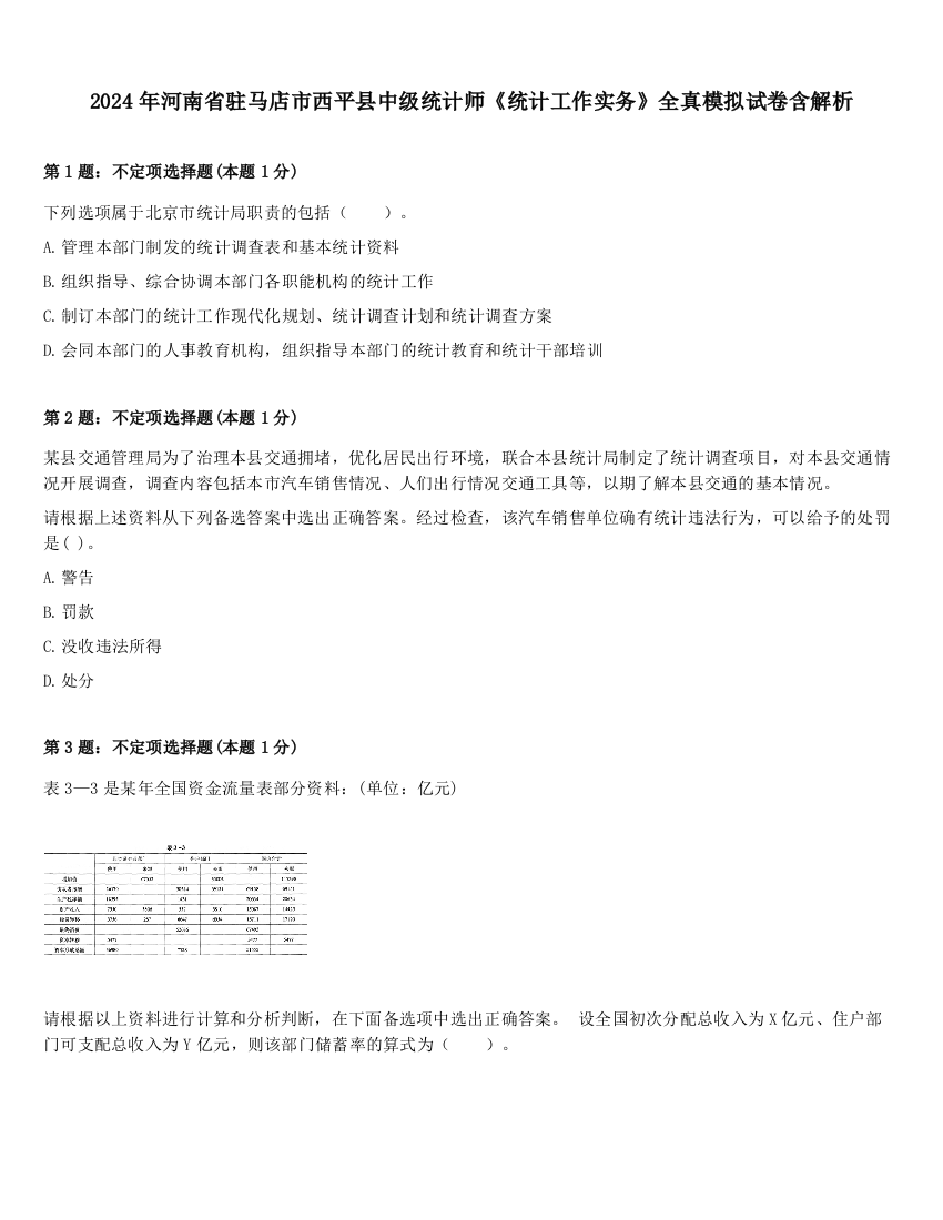 2024年河南省驻马店市西平县中级统计师《统计工作实务》全真模拟试卷含解析