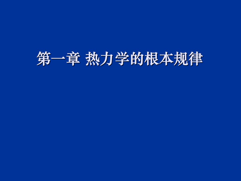 热力学基本定律ppt课件