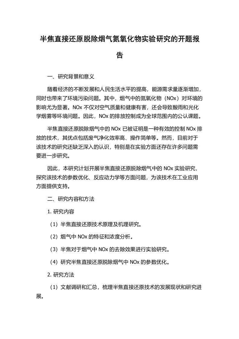 半焦直接还原脱除烟气氮氧化物实验研究的开题报告