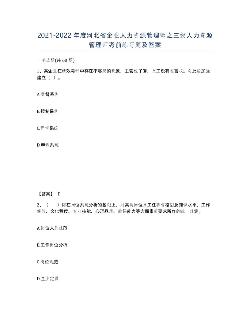 2021-2022年度河北省企业人力资源管理师之三级人力资源管理师考前练习题及答案