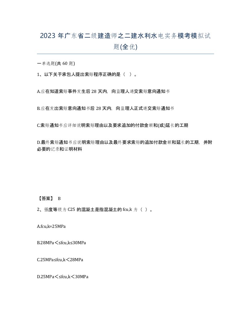 2023年广东省二级建造师之二建水利水电实务模考模拟试题全优