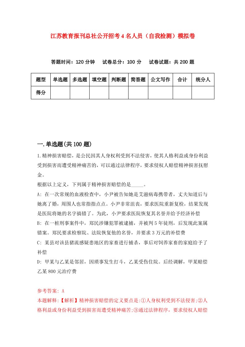 江苏教育报刊总社公开招考4名人员自我检测模拟卷第5卷