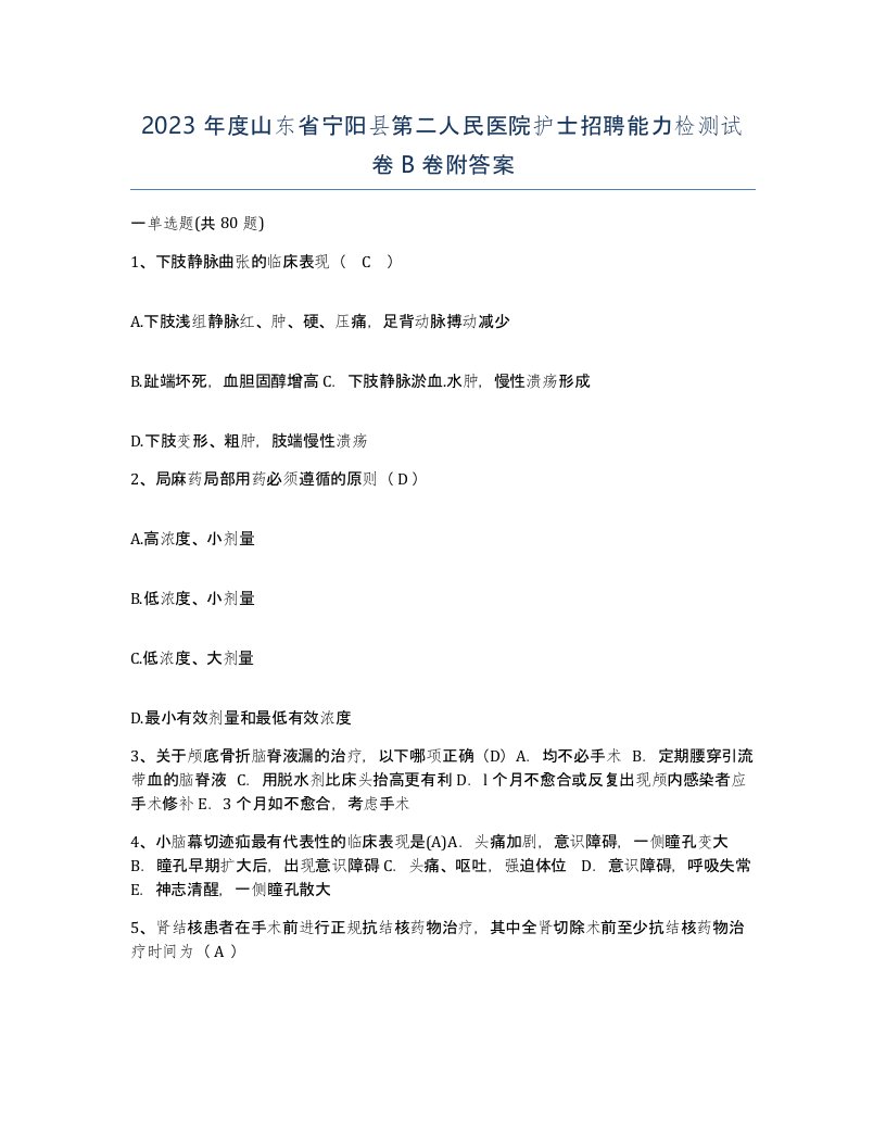 2023年度山东省宁阳县第二人民医院护士招聘能力检测试卷B卷附答案