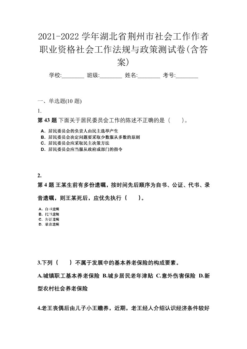 2021-2022学年湖北省荆州市社会工作作者职业资格社会工作法规与政策测试卷含答案