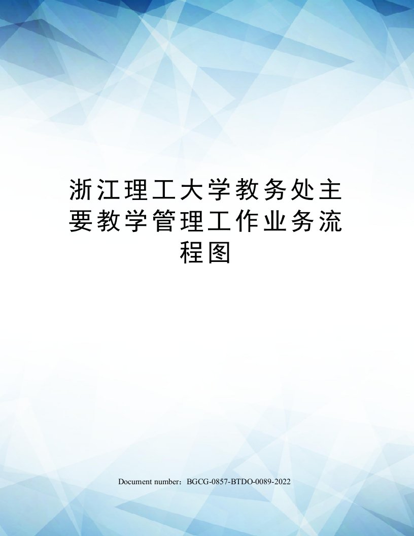 浙江理工大学教务处主要教学管理工作业务流程图