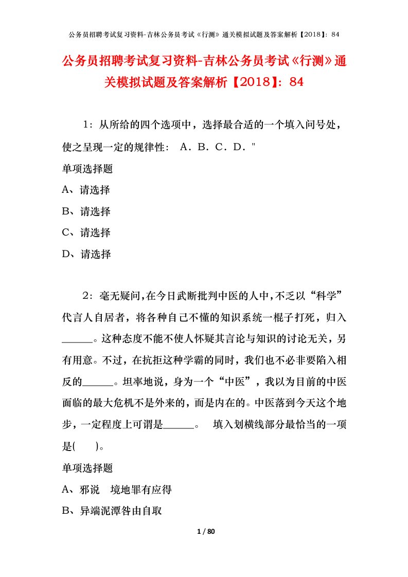 公务员招聘考试复习资料-吉林公务员考试行测通关模拟试题及答案解析201884