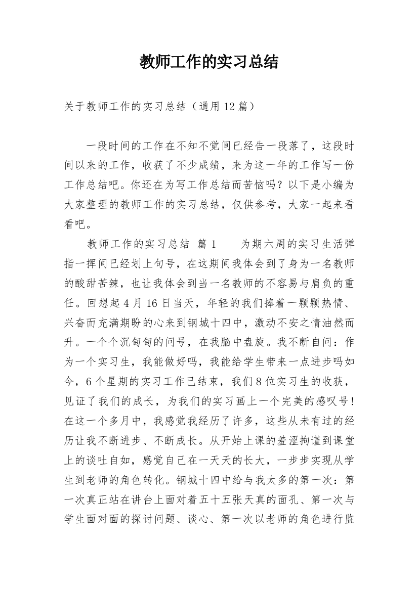 教师工作的实习总结