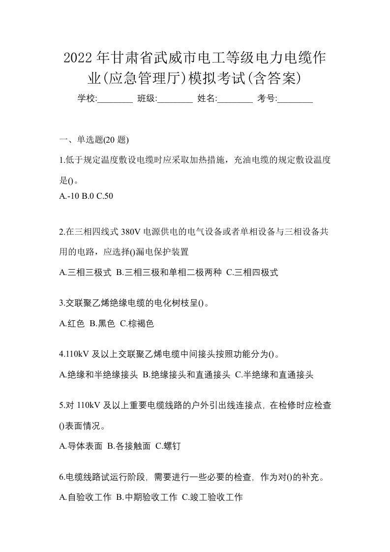 2022年甘肃省武威市电工等级电力电缆作业应急管理厅模拟考试含答案