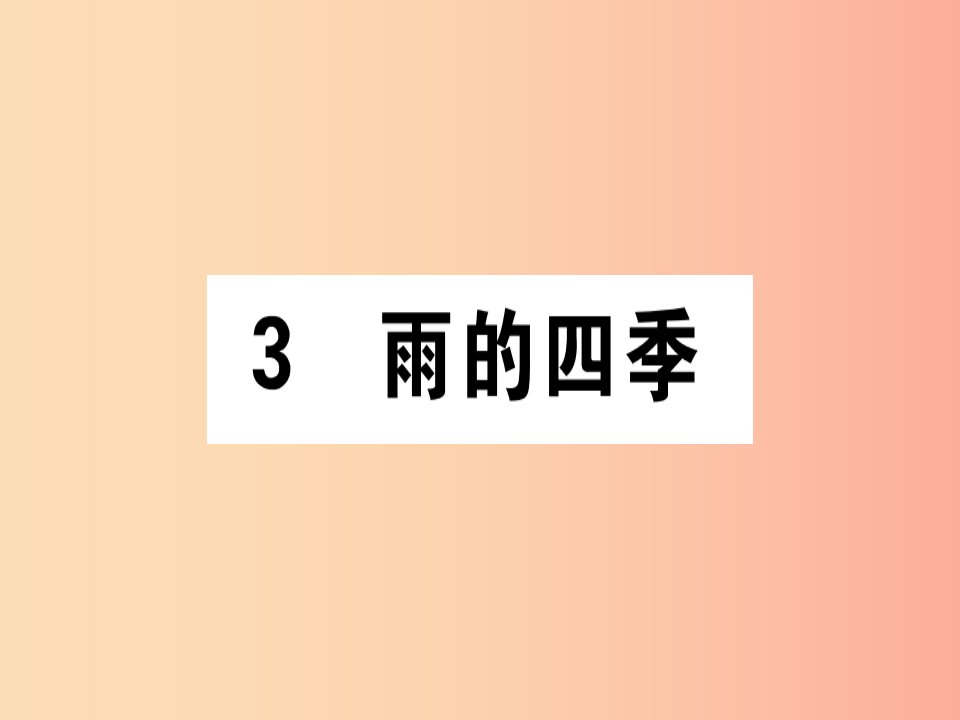 通用版2019年七年级语文上册第一单元3雨的四季课件新人教版