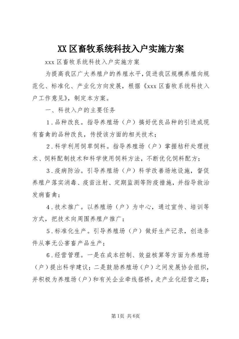 XX区畜牧系统科技入户实施方案