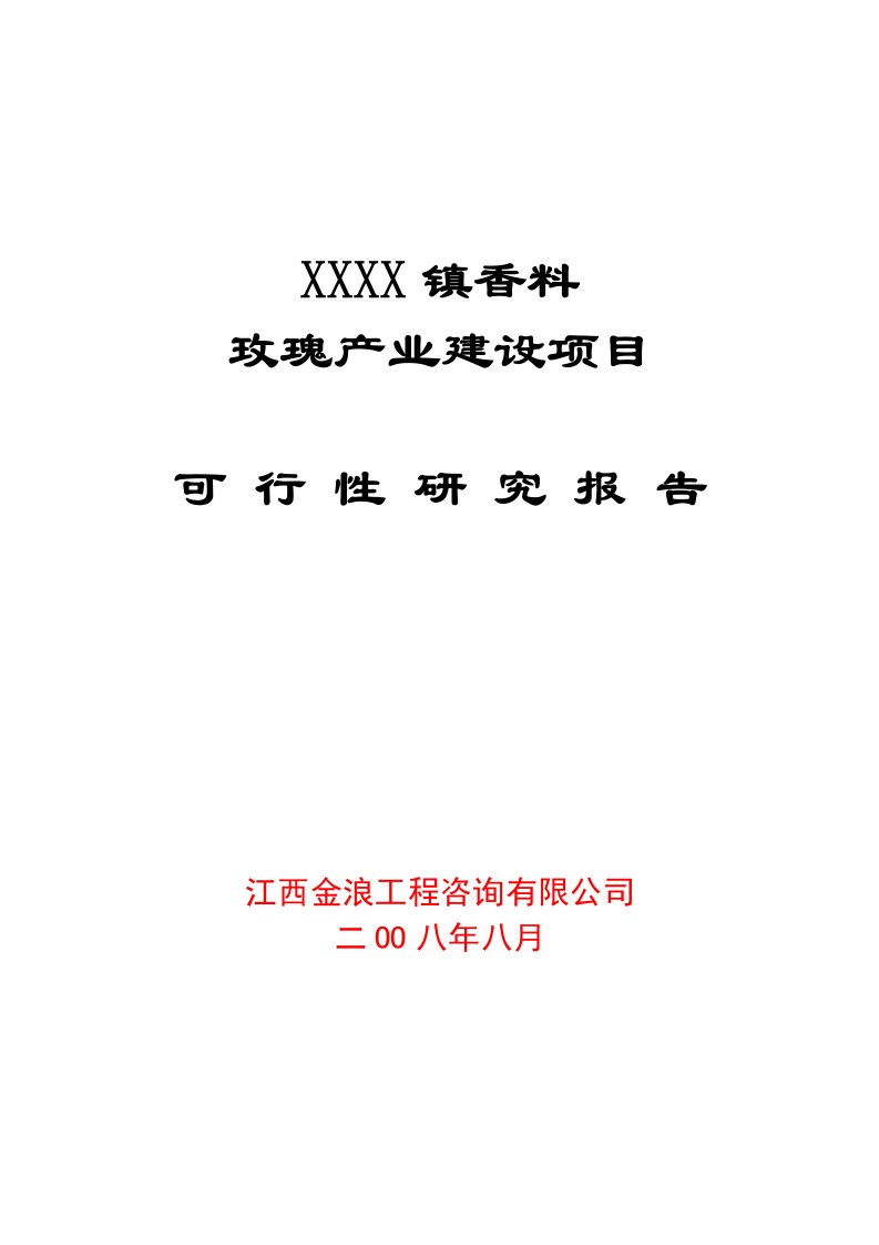 X镇香料玫瑰产业建设项目可行性研究报告