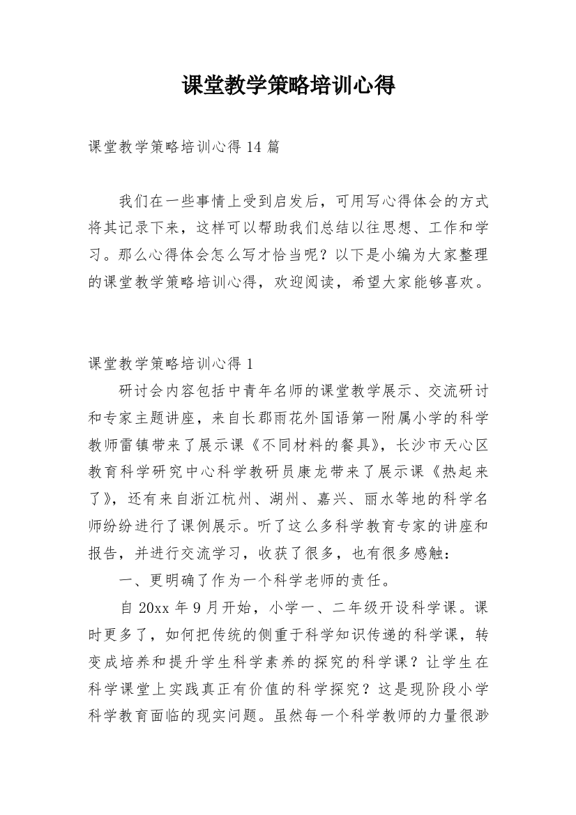 课堂教学策略培训心得_1