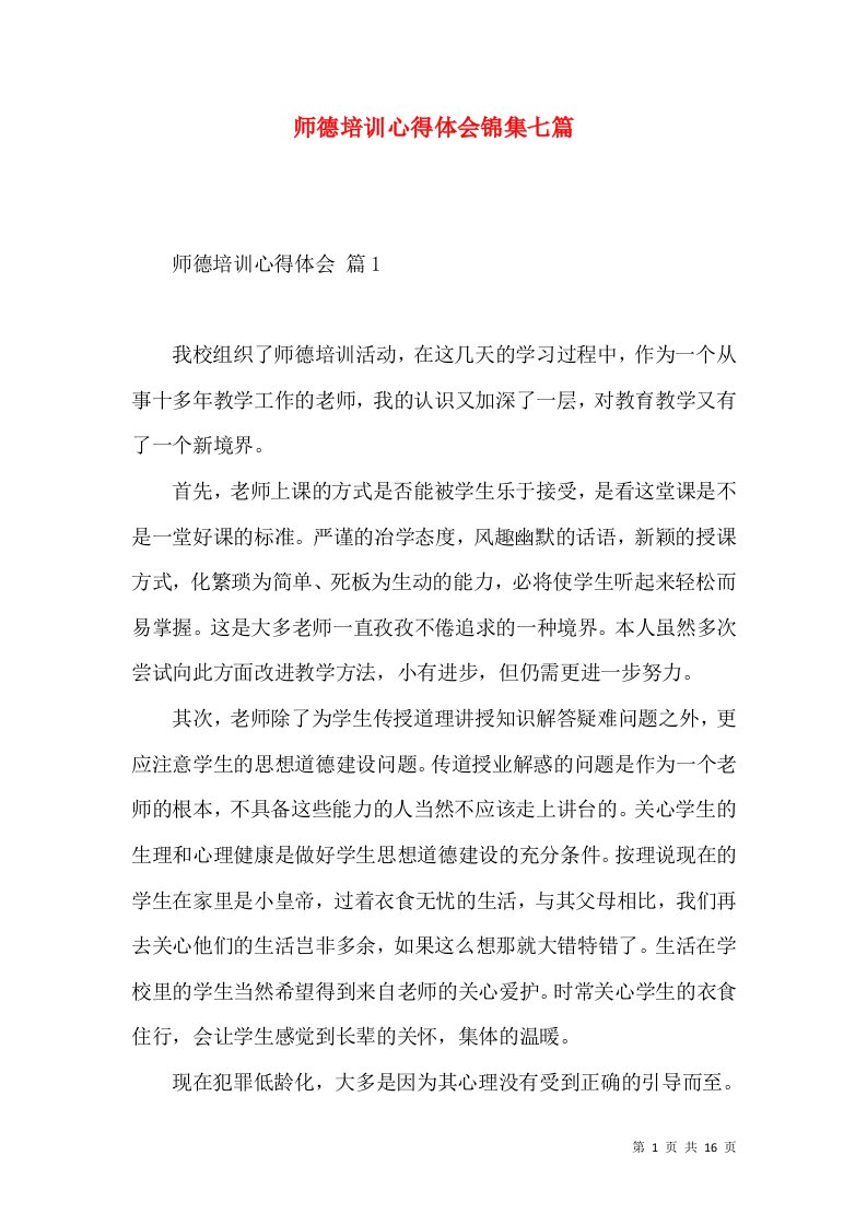 师德培训心得体会锦集七篇