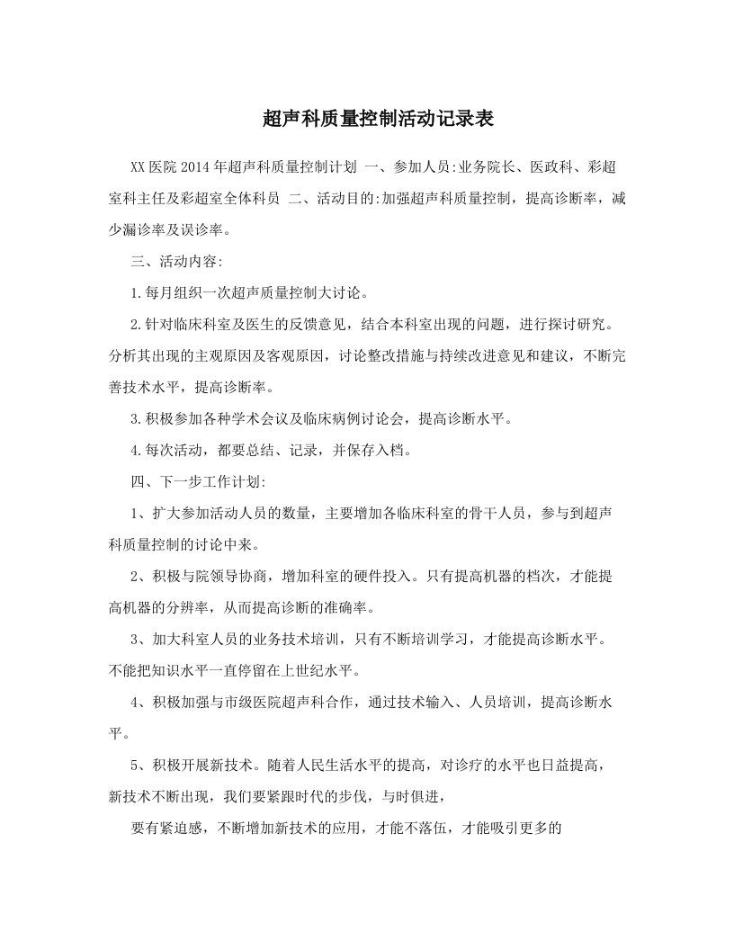 超声科质量控制活动记录表