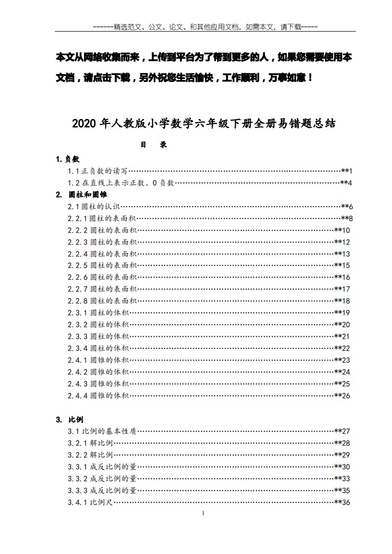 2020年人教版小学数学六年级下册全册易错题总结