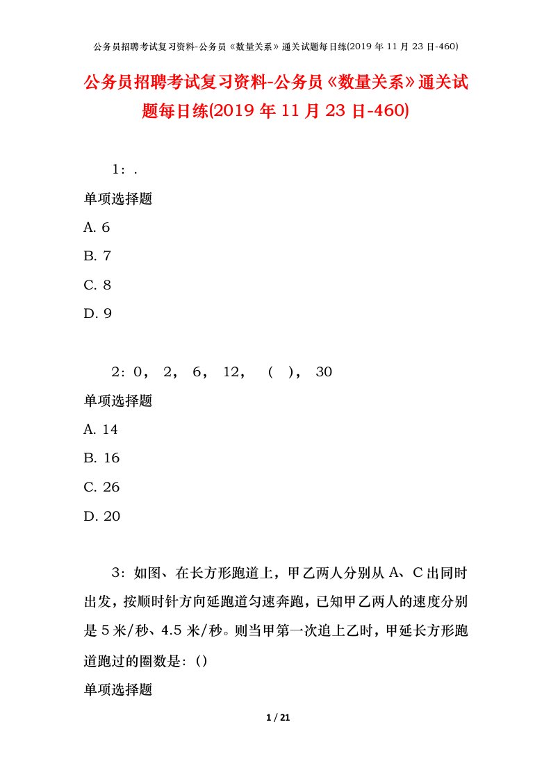 公务员招聘考试复习资料-公务员数量关系通关试题每日练2019年11月23日-460