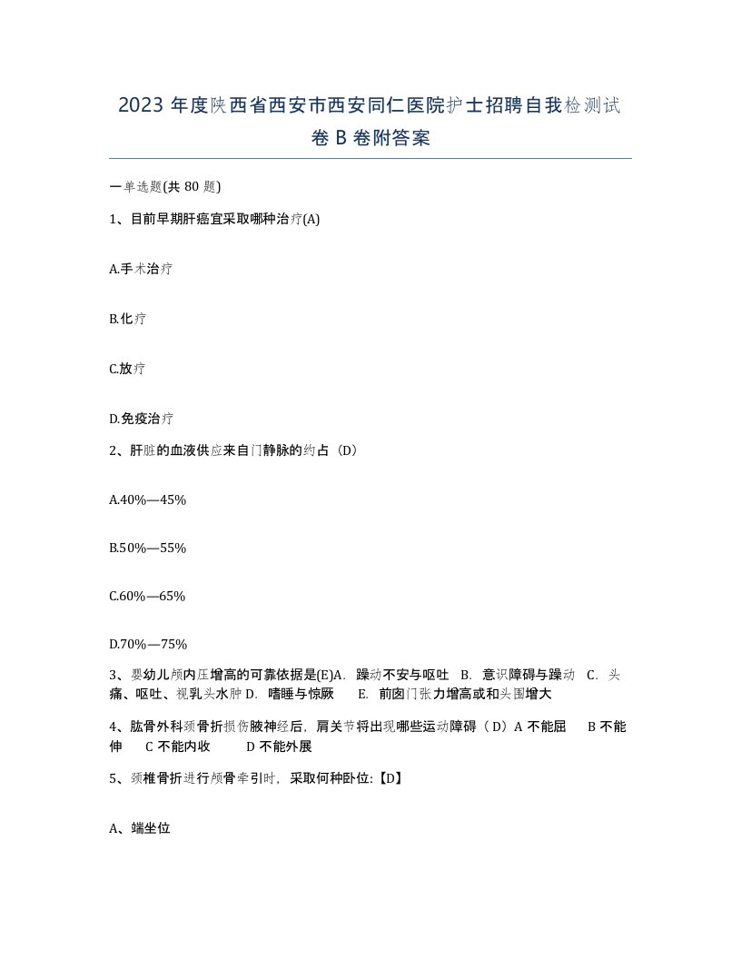 2023年度陕西省西安市西安同仁医院护士招聘自我检测试卷B卷附答案