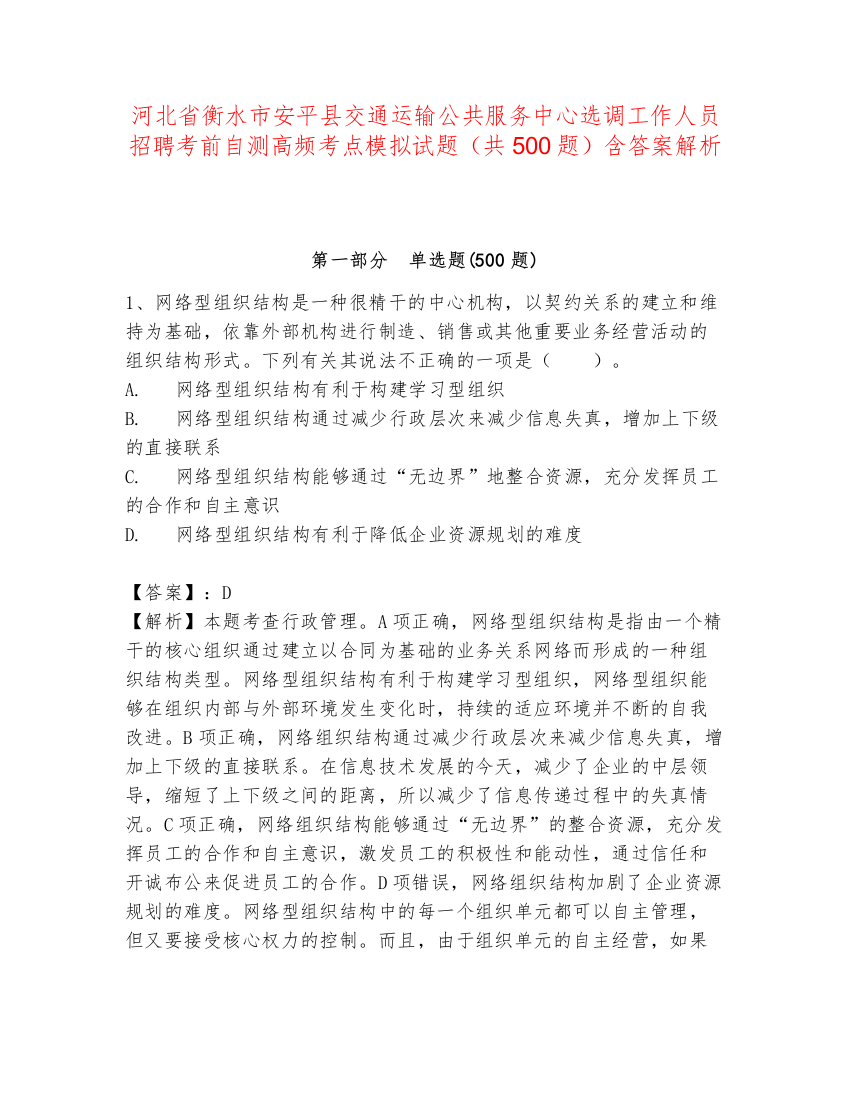 河北省衡水市安平县交通运输公共服务中心选调工作人员招聘考前自测高频考点模拟试题（共500题）含答案解析