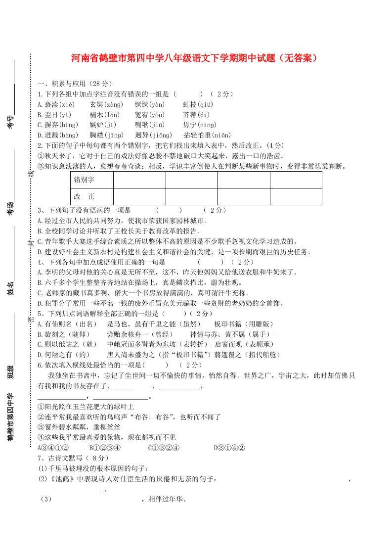 河南省鹤壁市第四中学八级语文下学期期中试题（无答案）