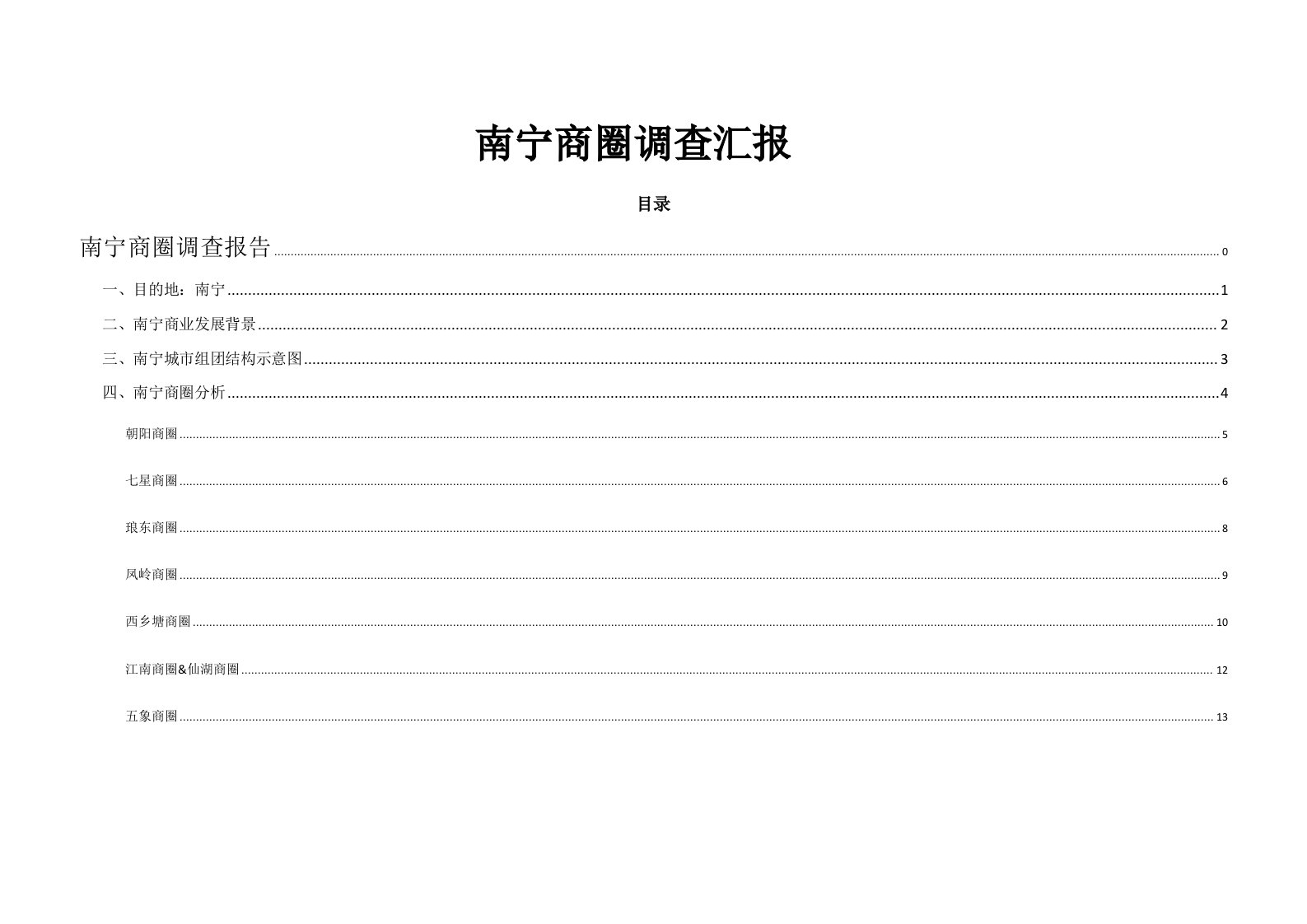 2021年南宁商圈调研综合报告