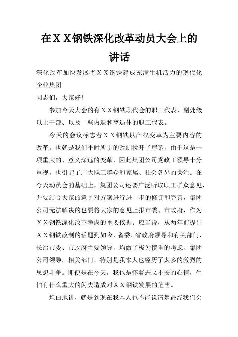 在ｘｘ钢铁深化改革动员大会上的讲话