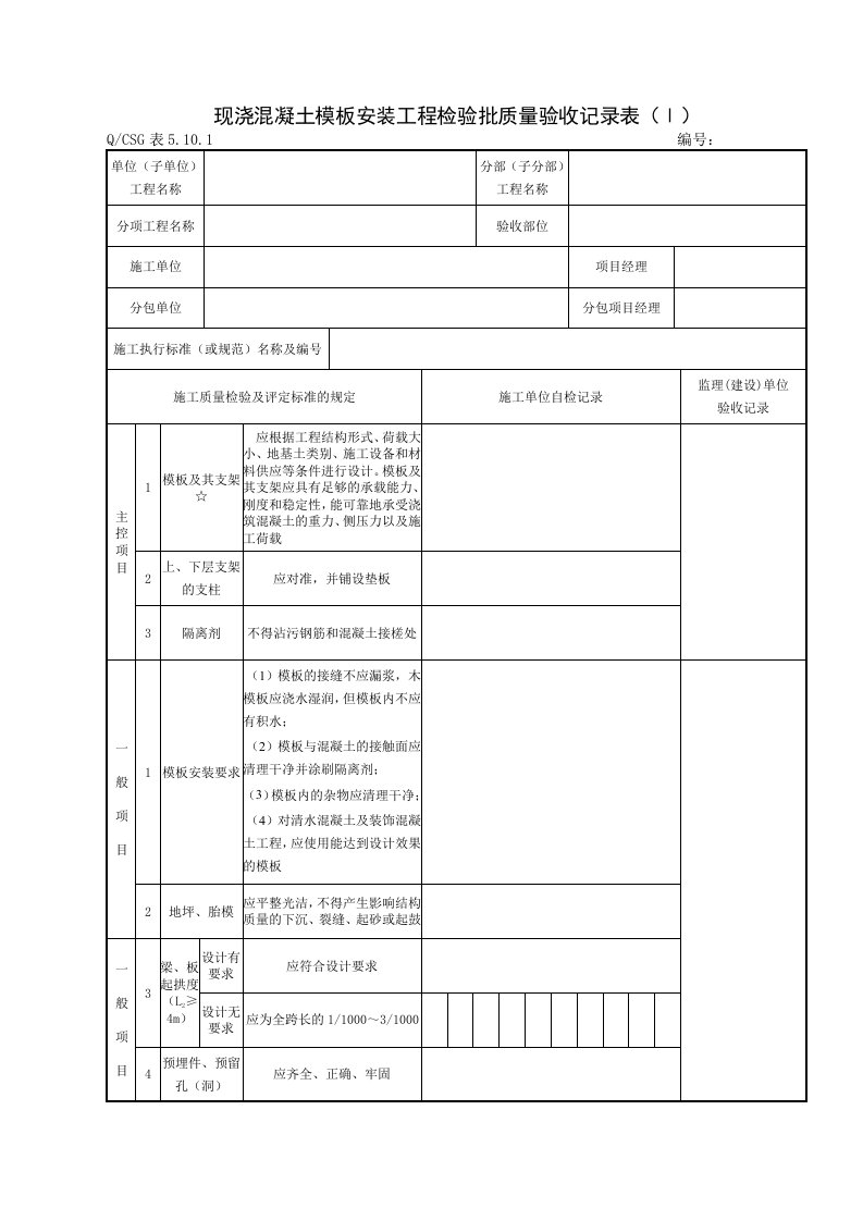 精选K10施工质量验收表格砼结构工程MicrosoftWord文档