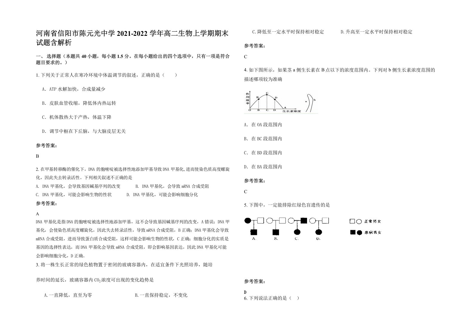 河南省信阳市陈元光中学2021-2022学年高二生物上学期期末试题含解析