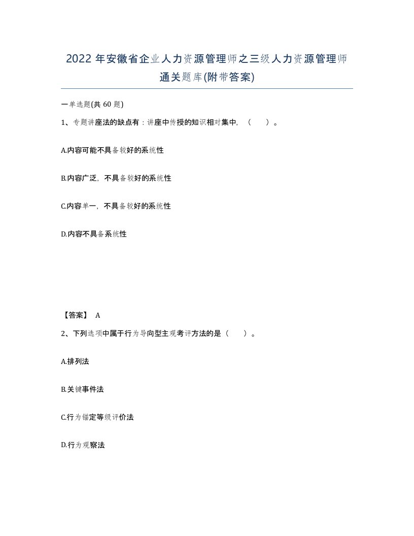 2022年安徽省企业人力资源管理师之三级人力资源管理师通关题库附带答案