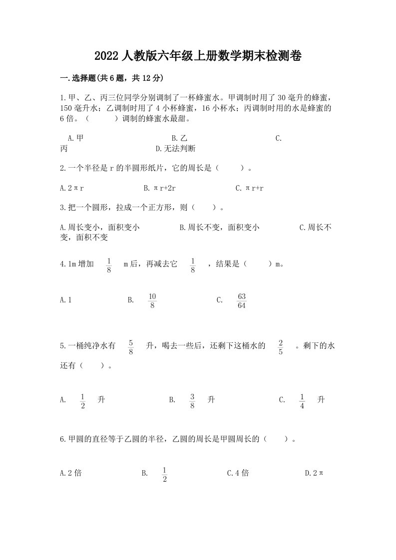 2022人教版六年级上册数学期末检测卷附完整答案【各地真题】