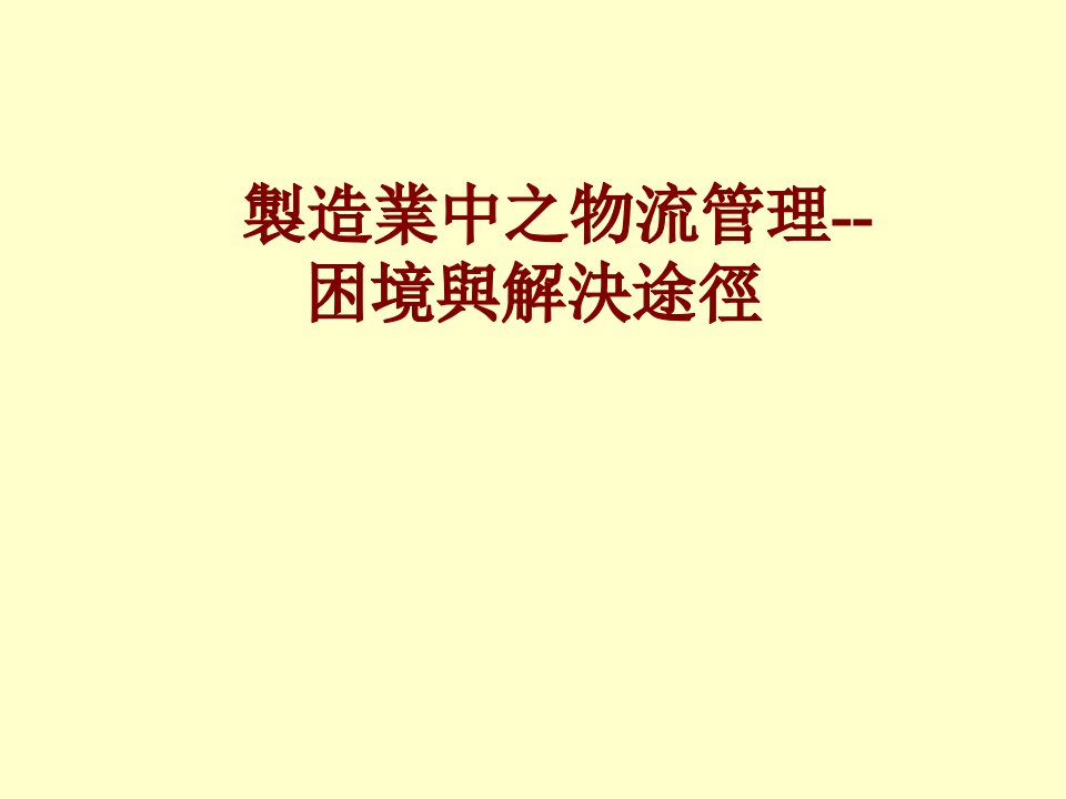 制造业中之物流管理困境与解决途径讲义