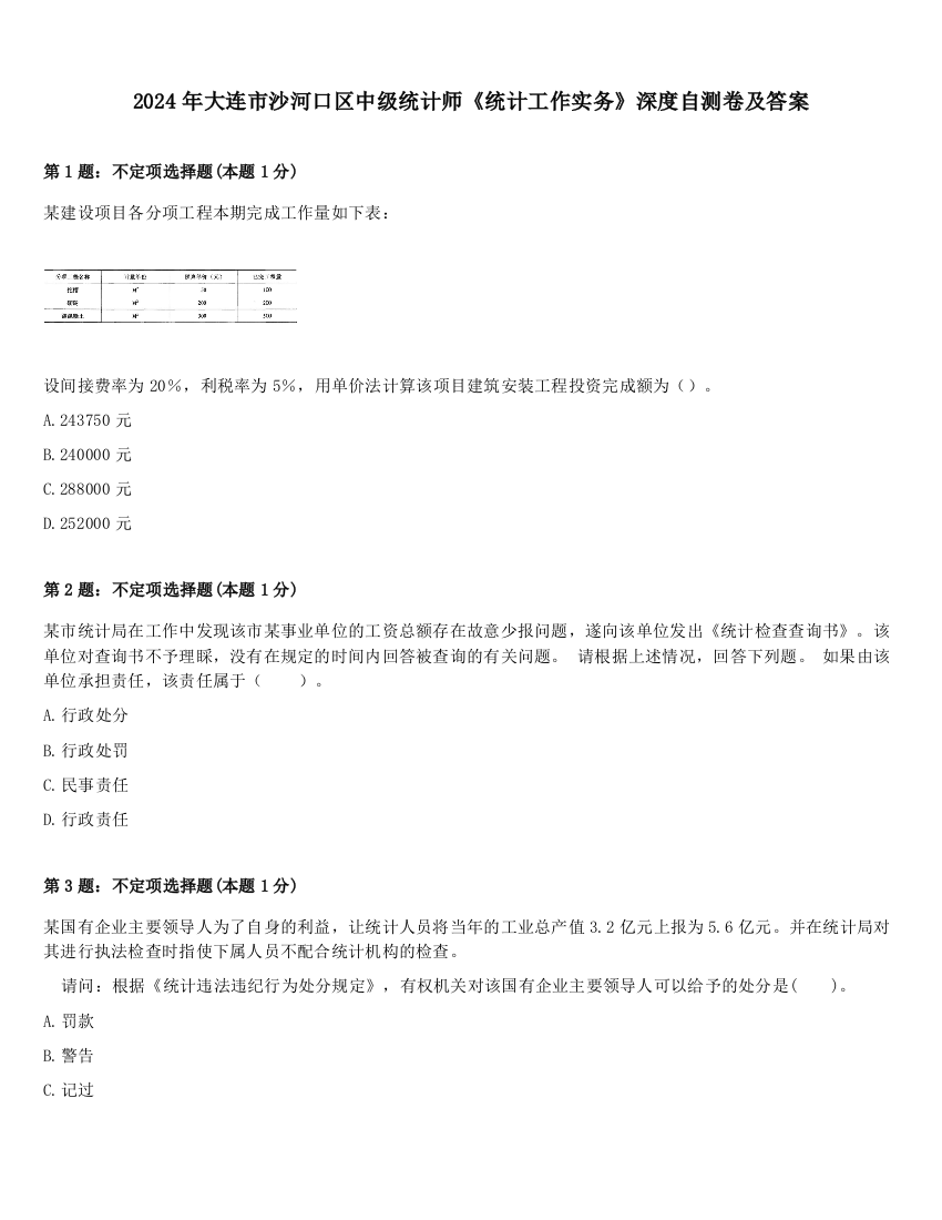 2024年大连市沙河口区中级统计师《统计工作实务》深度自测卷及答案