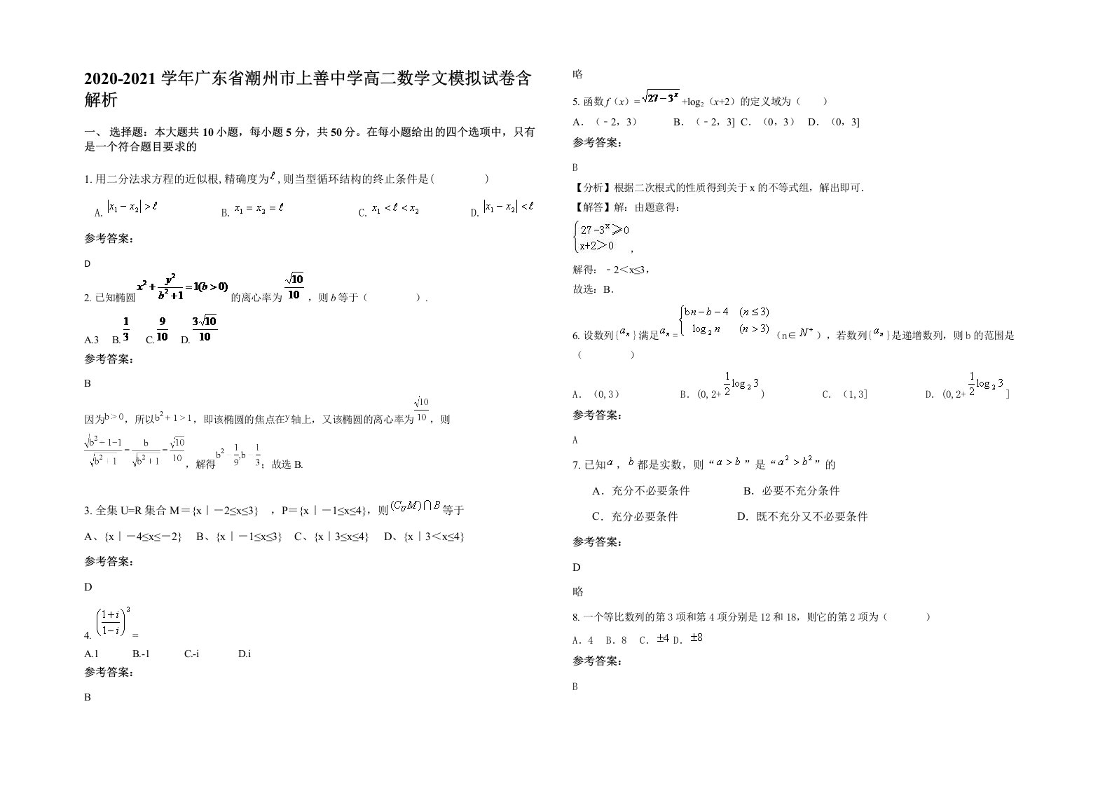 2020-2021学年广东省潮州市上善中学高二数学文模拟试卷含解析