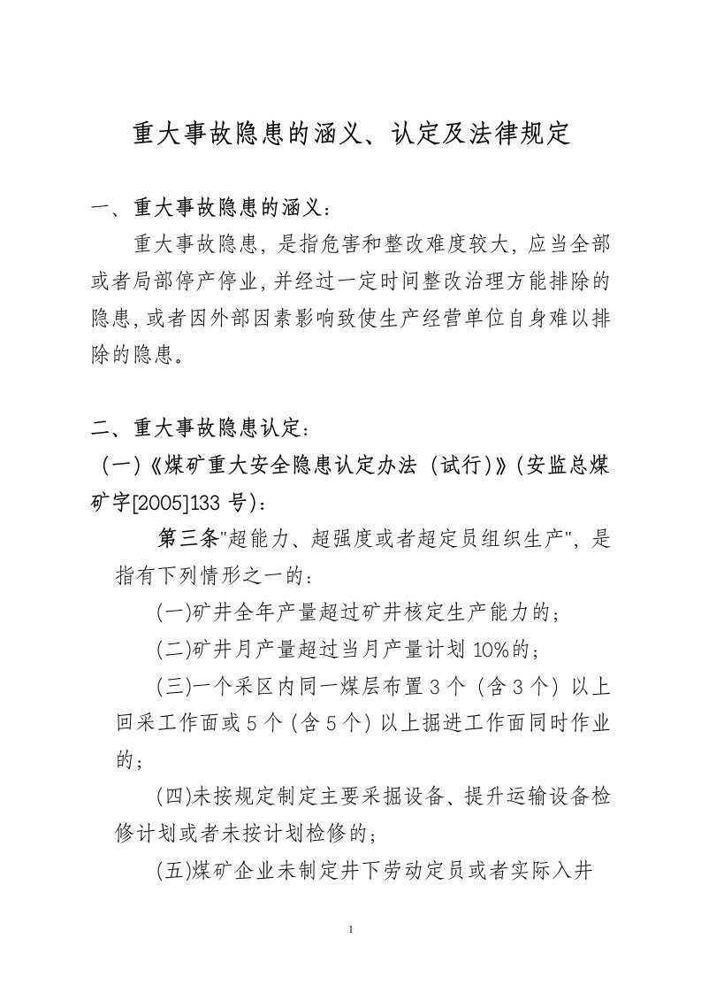 重大事故隐患认定及法律责任1.doc1