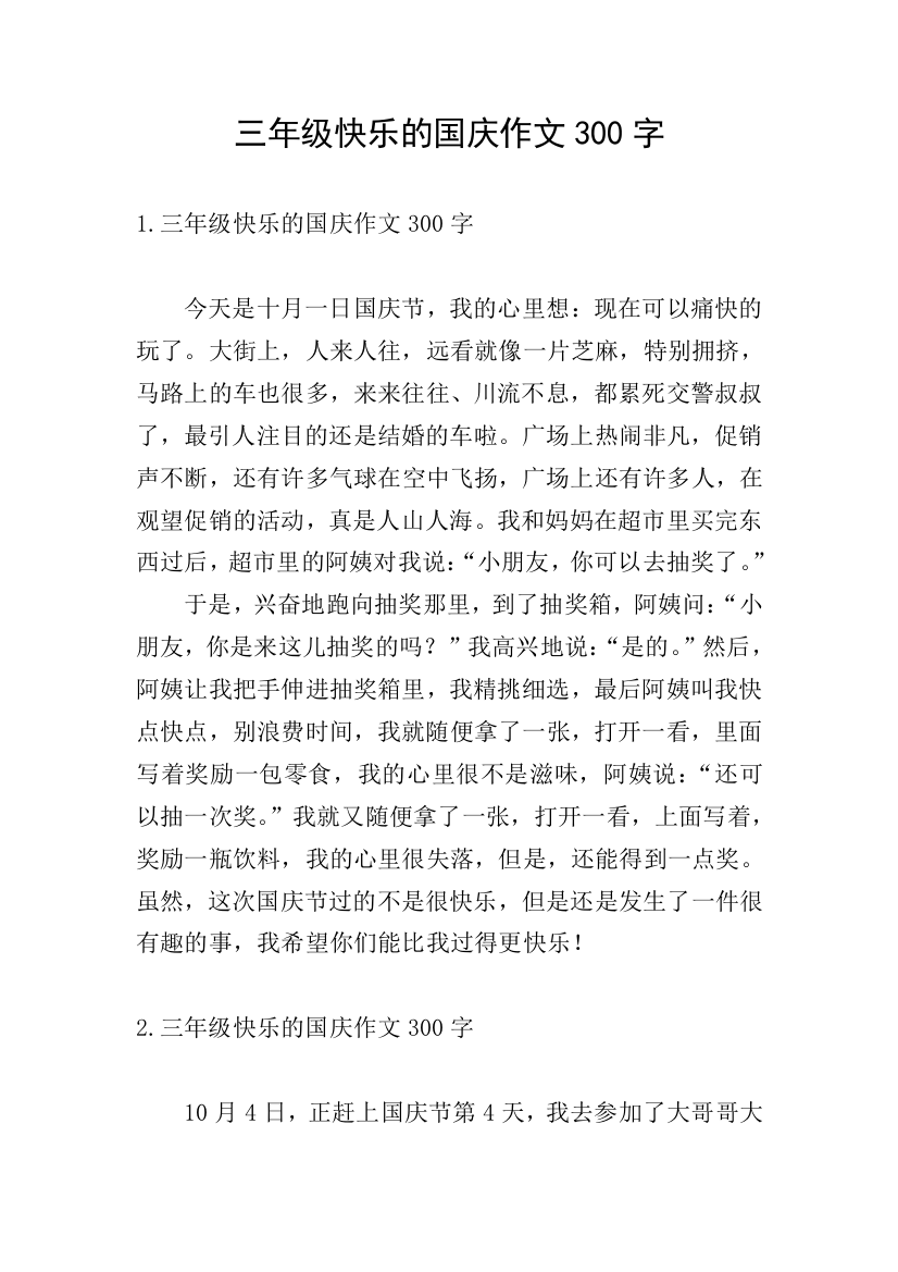 三年级快乐的国庆作文300字