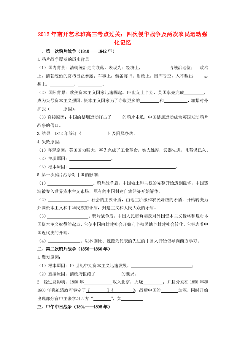 广东省东莞市南开实验学校2012年高三历史艺术班考点过关