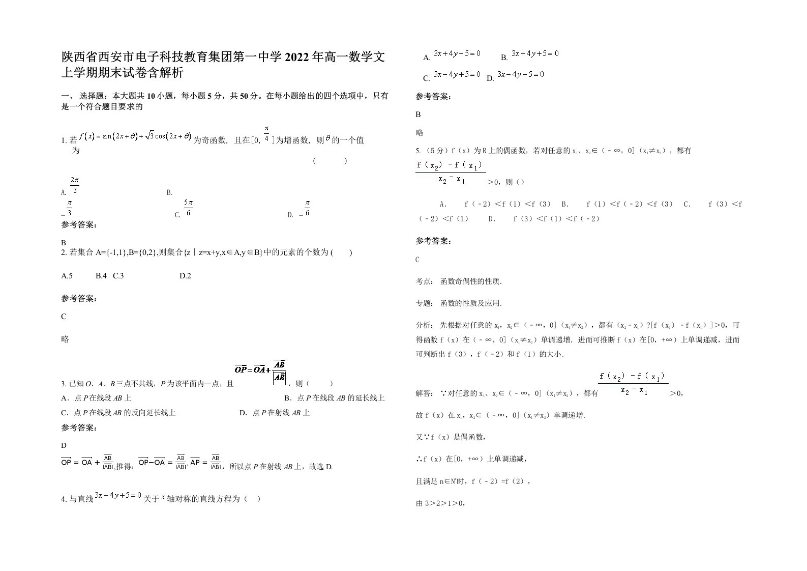 陕西省西安市电子科技教育集团第一中学2022年高一数学文上学期期末试卷含解析