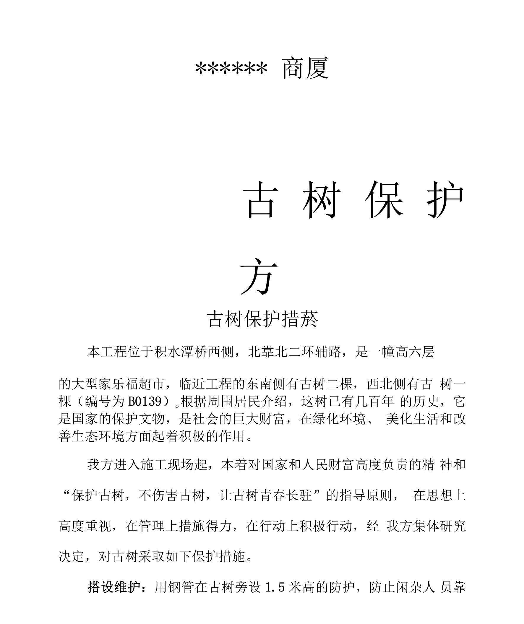 家乐福古树保护方案