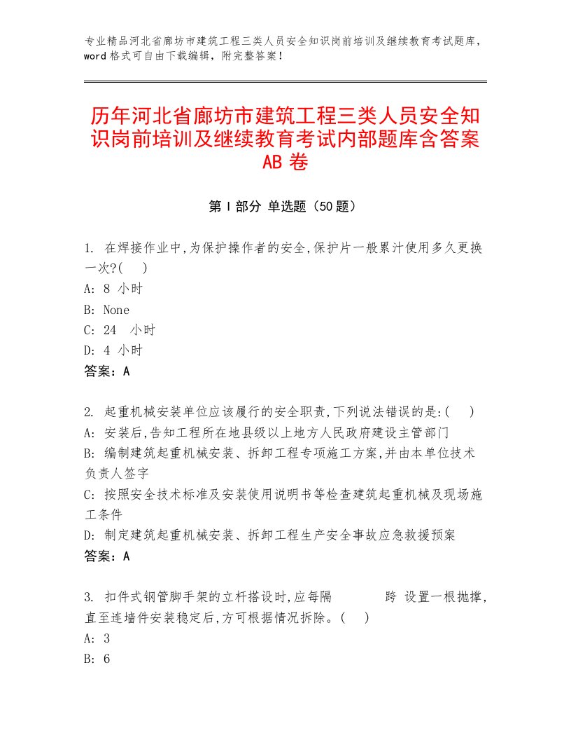 历年河北省廊坊市建筑工程三类人员安全知识岗前培训及继续教育考试内部题库含答案AB卷