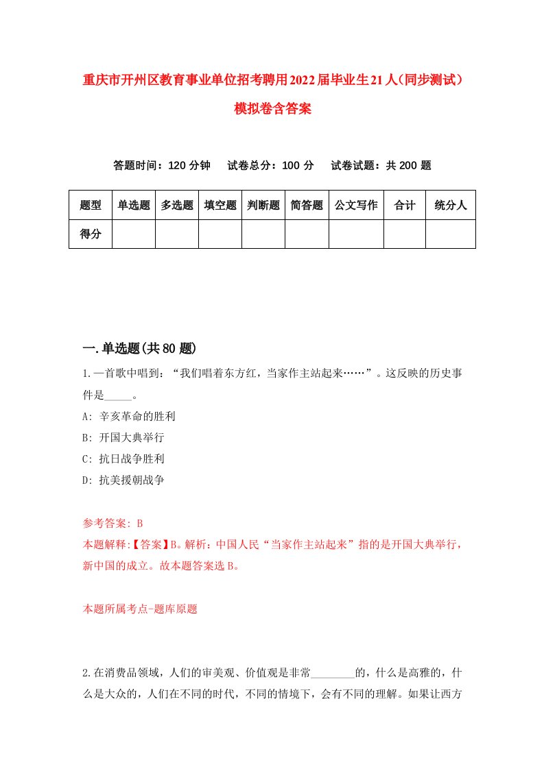 重庆市开州区教育事业单位招考聘用2022届毕业生21人同步测试模拟卷含答案1